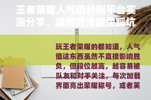 王者荣耀人气值秒刷平台实测分享，选对方法避免踩坑
