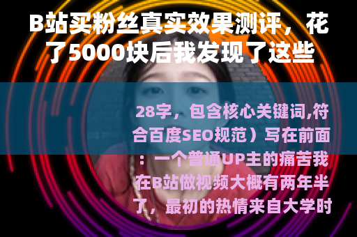 B站买粉丝真实效果测评，花了5000块后我发现了这些