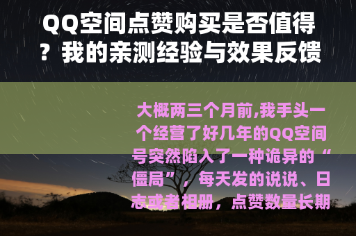 QQ空间点赞购买是否值得?我的亲测经验与效果反馈 QQ空间点赞购买是否值得?我的亲测经验与效果反馈