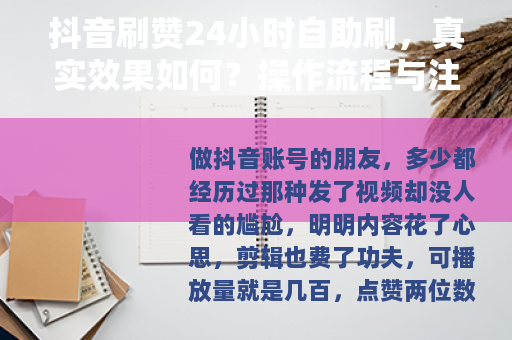 抖音刷赞24小时自助刷，真实效果如何？操作流程与注意事项