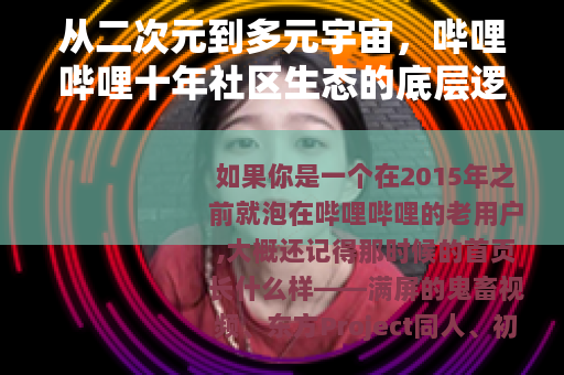 从二次元到多元宇宙，哔哩哔哩十年社区生态的底层逻辑