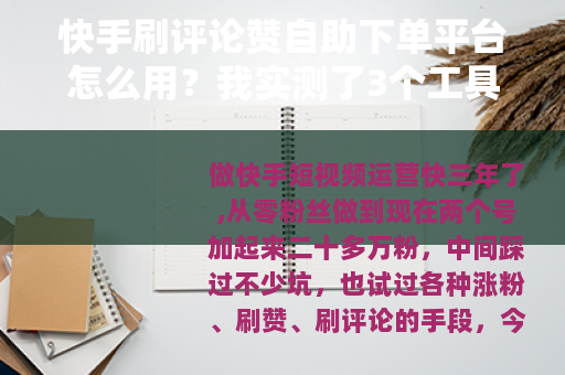 快手刷评论赞自助下单平台怎么用？我实测了3个工具分享真实效果