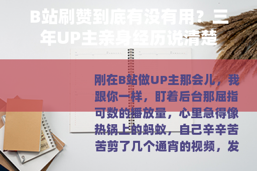B站刷赞到底有没有用？三年UP主亲身经历说清楚