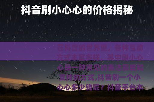 抖音刷小心心的价格揭秘