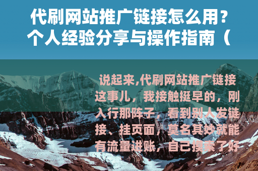 代刷网站推广链接怎么用？个人经验分享与操作指南（适合SEO）