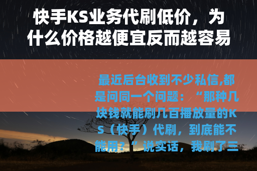 快手KS业务代刷低价，为什么价格越便宜反而越容易白花钱？