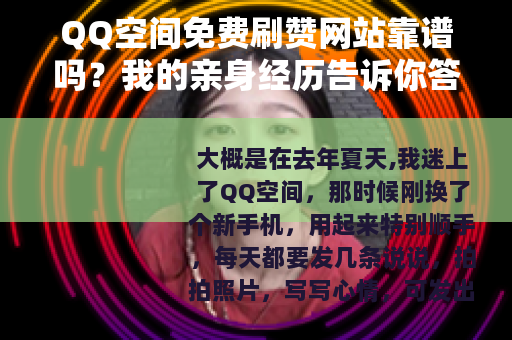 QQ空间免费刷赞网站靠谱吗？我的亲身经历告诉你答案