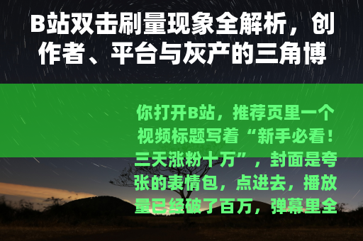 B站双击刷量现象全解析，创作者、平台与灰产的三角博弈