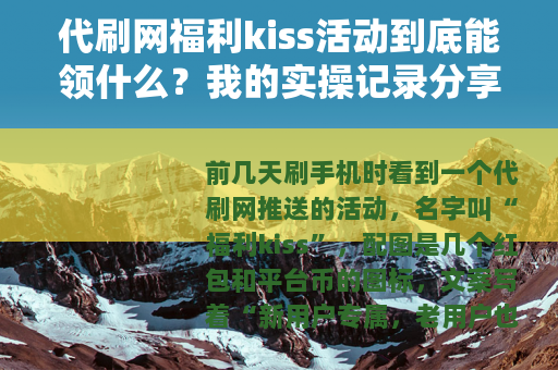 代刷网福利kiss活动到底能领什么？我的实操记录分享