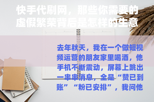 快手代刷网，那些你需要的虚假繁荣背后是怎样的生意逻辑？