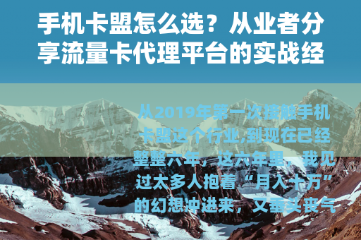手机卡盟怎么选？从业者分享流量卡代理平台的实战经验与避坑指南