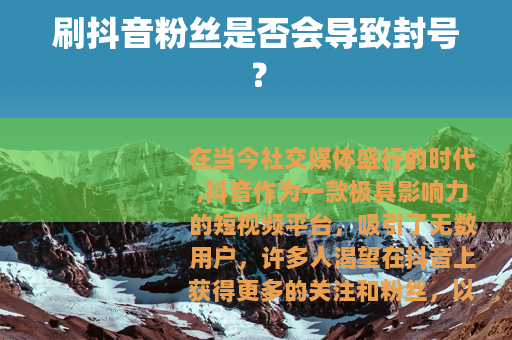 刷抖音粉丝是否会导致封号？