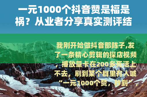 一元1000个抖音赞是福是祸？从业者分享真实测评结果