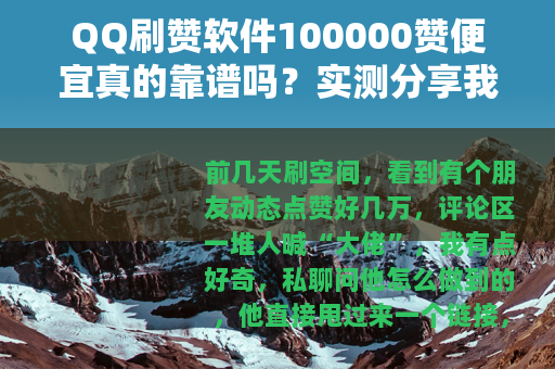 QQ刷赞软件100000赞便宜真的靠谱吗？实测分享我的真实体验