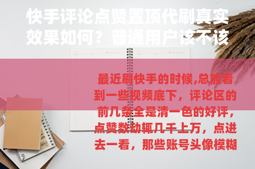 快手评论点赞置顶代刷真实效果如何？普通用户该不该尝试