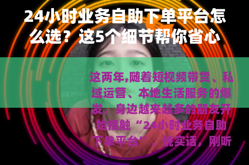 24小时业务自助下单平台怎么选？这5个细节帮你省心省钱