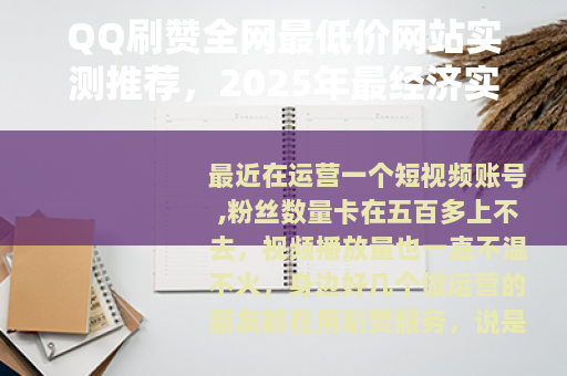 QQ刷赞全网最低价网站实测推荐，2025年最经济实惠的选择