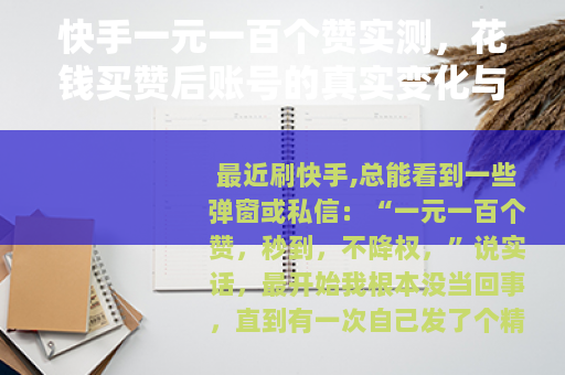 快手一元一百个赞实测，花钱买赞后账号的真实变化与算法逻辑