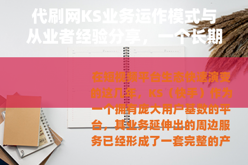 代刷网KS业务运作模式与从业者经验分享，一个长期观察者的笔记