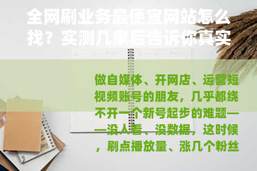 全网刷业务最便宜网站怎么找？实测几家后告诉你真实价格