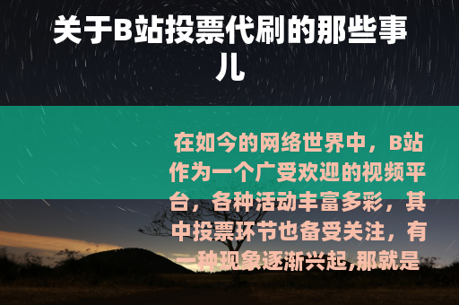 关于B站投票代刷的那些事儿