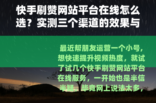 快手刷赞网站平台在线怎么选？实测三个渠道的效果与注意事项