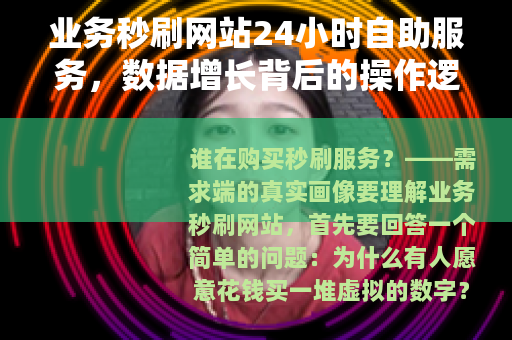 业务秒刷网站24小时自助服务，数据增长背后的操作逻辑与使用场景