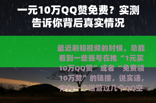 一元10万QQ赞免费？实测告诉你背后真实情况