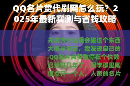 QQ名片赞代刷网怎么玩？2025年最新实测与省钱攻略