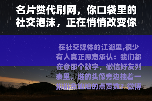 名片赞代刷网，你口袋里的社交泡沫，正在悄悄改变你的线上形象