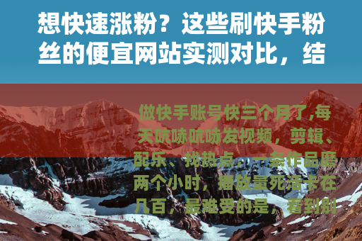 想快速涨粉？这些刷快手粉丝的便宜网站实测对比，结果让我意外