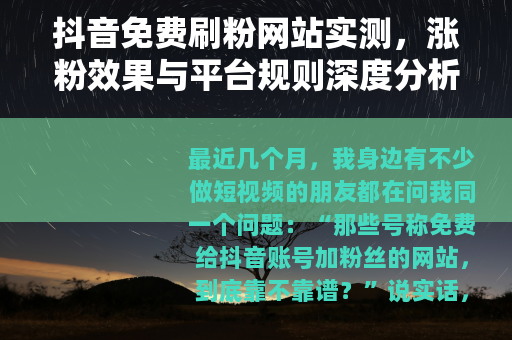 抖音免费刷粉网站实测，涨粉效果与平台规则深度分析
