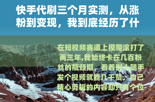 快手代刷三个月实测，从涨粉到变现，我到底经历了什么？