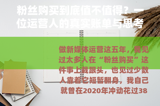 粉丝购买到底值不值得？一位运营人的真实账单与思考