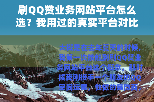 刷QQ赞业务网站平台怎么选？我用过的真实平台对比与操作心得