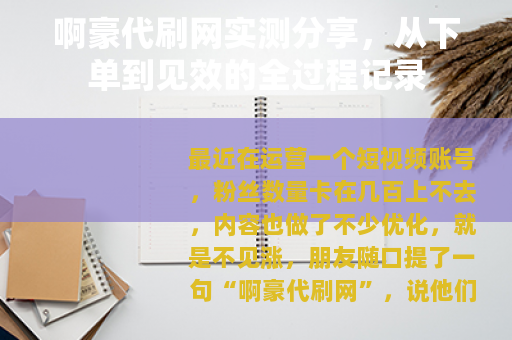啊豪代刷网实测分享，从下单到见效的全过程记录