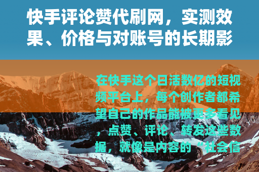 快手评论赞代刷网，实测效果、价格与对账号的长期影响