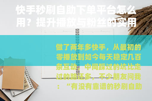 快手秒刷自助下单平台怎么用？提升播放与粉丝的实用技巧分享