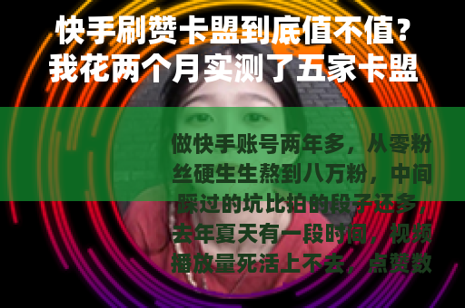 快手刷赞卡盟到底值不值？我花两个月实测了五家卡盟，说说真实感受