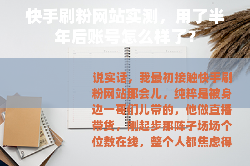 快手刷粉网站实测，用了半年后账号怎么样了？