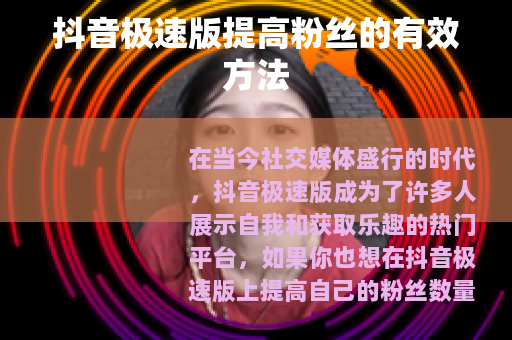抖音极速版提高粉丝的有效方法