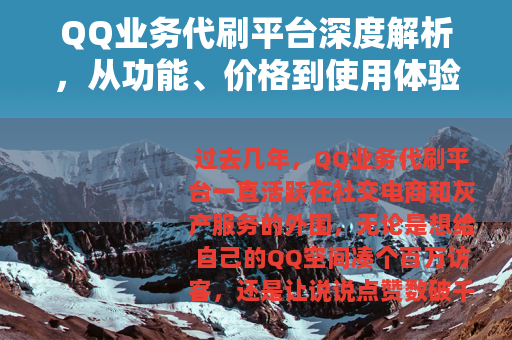 QQ业务代刷平台深度解析，从功能、价格到使用体验的全方位指南