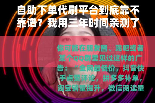 自助下单代刷平台到底靠不靠谱？我用三年时间亲测了十几个