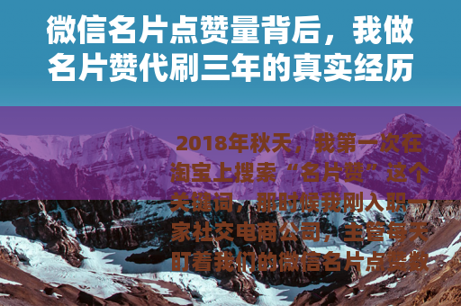 微信名片点赞量背后，我做名片赞代刷三年的真实经历与行业观察