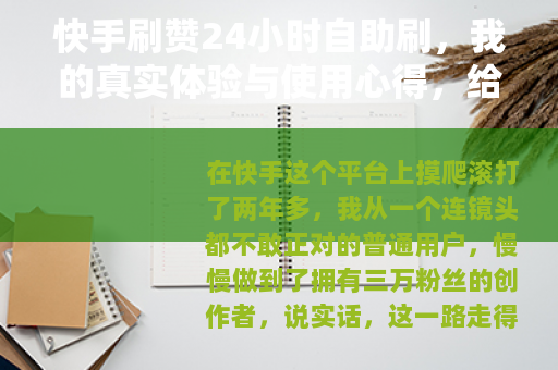 快手刷赞24小时自助刷，我的真实体验与使用心得，给正在纠结的你