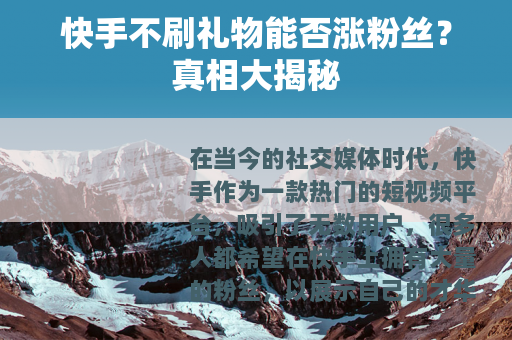 快手不刷礼物能否涨粉丝？真相大揭秘