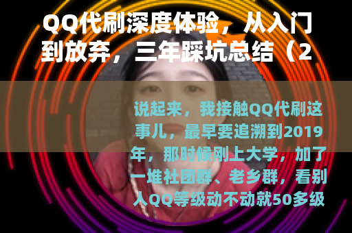 QQ代刷深度体验，从入门到放弃，三年踩坑总结（25字）