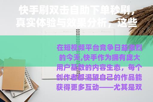 快手刷双击自助下单秒刷，真实体验与效果分析，这些细节你需要了解