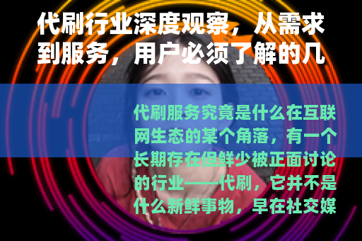代刷行业深度观察，从需求到服务，用户必须了解的几件事