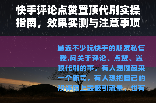 快手评论点赞置顶代刷实操指南，效果实测与注意事项
